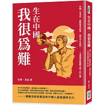 生在中國，我很為難：封鎖一切消息、被動接受結果、無法自由批判……一本書帶你傾聽中國人的心聲