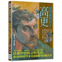 後印象派浪子高更：〈黃色的基督〉、〈經過海中〉、 〈布列塔尼的風景〉捨棄世俗與文明生活，逃向原始野性並充滿藝術和美的天堂