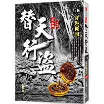 替天行盜Ⅱ之16【穿越孤寂】大結局