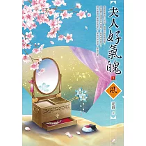 夫人好氣魄(1)