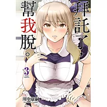 拜託了，幫我脫。(03)