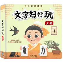 文字好好玩 上冊