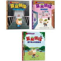 豆豆偵探(1~3集)：幼兒數學邏輯遊戲繪本套書