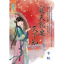 寵夫就要天下知