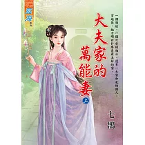 大夫家的萬能妻.上