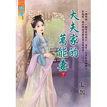 大夫家的萬能妻.下