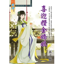 喜迎攢金嬌娘 卷一