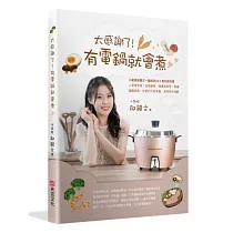 太感謝了! 有電鍋就會煮♡小廚娘邱韻文一鍵搞定80+零失敗料理