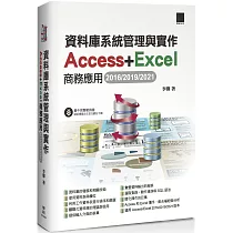 資料庫系統管理與實作：Access+Excel商務應用(2016/2019/2021)