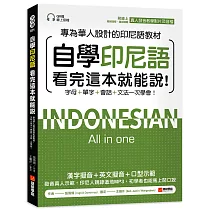 自學印尼語看完這本就能說!：專為華人設計的印尼語教材，字母+單字+會話+文法一次學會!(附QR碼線上音檔+發音教學影片)