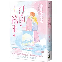 汀南絲雨(下)
