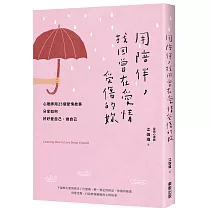 用陪伴，找回曾在愛情受傷的妳：心理師用25個愛情故事分享如何好好愛自己、做自己