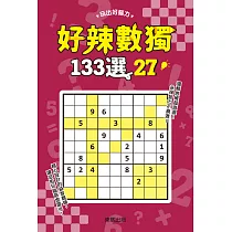 好辣數獨133選 27