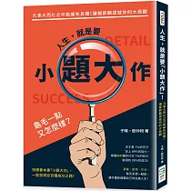 人生，就是要「小題大作」!凡事大而化之可能痛失良機!讓細節觀成就你的大局觀