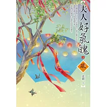 夫人好氣魄(3)