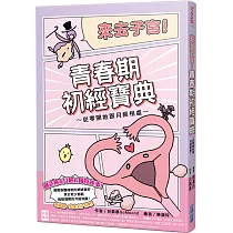 來去子宮!青春期初經寶典~從零開始跟月經相處~
