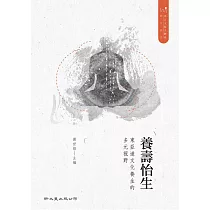 養壽怡生：東亞道文化養生的多元視野