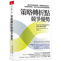 策略轉折點競爭優勢：建立弱訊號敏感度，掌握策略自由度，突破產業框架，搶先在新的競技場創造成長