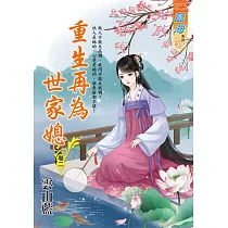 重生再為世家媳 卷二