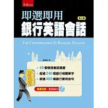 即選即用銀行英語會話(2版)