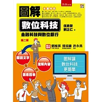 圖解數位科技：金融科技與數位銀行(2版)
