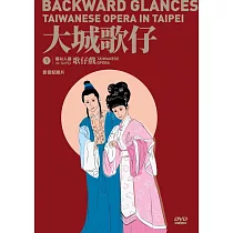 藝以人揚in Taipei系列1 《大城歌仔》影音紀錄片(DVD)