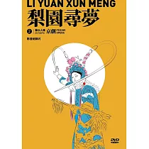 藝以人揚in Taipei系列2 《梨園尋夢》影音紀錄片(DVD)