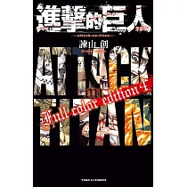 進擊的巨人 全彩版 4完