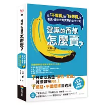 發黑的香蕉怎麼賣?：從「不需要」變「好想要」!看見、讀完立刻買單的文字技巧