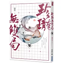 珍瓏無雙局(三)
