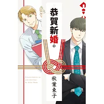 恭賀新婚。
