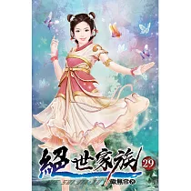 絕世家族29