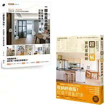 【家的零收納研究室套書】(二冊)：《一開始就不用收!家的最後一堂空間收納課(暢銷增訂版)》、《超圖解!家的零收納—日本最強收納大師團隊關鍵心法》