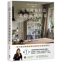 從零開始打造北歐風格的家：從軟裝陳設、材質選搭、視覺聲音到配色比例，北歐〔空間美學〕×〔生活本質〕的關鍵心法，一次掌握!