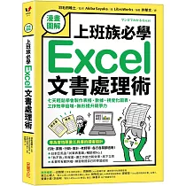 【漫畫圖解】上班族必學Excel文書處理術：七天輕鬆學會製作表格、數據、視覺化圖表，工作效率倍增，無形提升競爭力