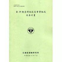 第39期臺灣地區易肇事路段改善計畫 [111綠]