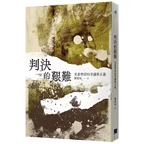 判決的艱難：兒童性侵的爭議與正義