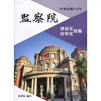 中華民國110年監察院彈劾案糾舉案彙編