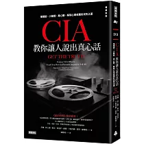 CIA教你讓人說出真心話：慢慢說、小聲問、專心聽，解除心理戒備的攻防之道(暢銷新版)