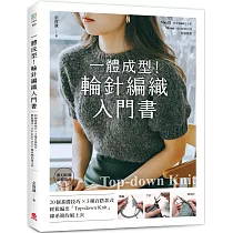 一體成型!輪針編織入門書：20個基礎技巧X3種百搭款式，輕鬆編出「Top─down knit」韓系簡約風上衣【附QR碼示範影片】