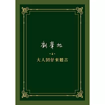 劉峯松全集 4：大人囝仔來聽古