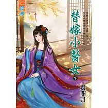 替嫁小醫女.下