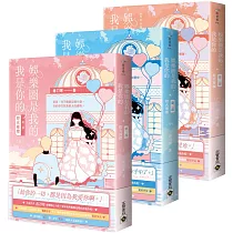 娛樂圈是我的，我是你的 【第二部】燈火璀璨(上中下完結套書)