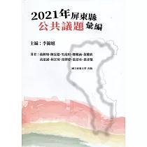 2021年屏東縣公共議題彙編