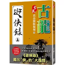 古龍真品絕版復刻(8)遊俠錄(上)