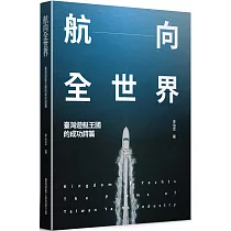 航向全世界 臺灣遊艇王國的成功詩篇