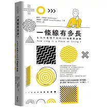 一條線有多長?：生活中意想不到的116個數學謎題