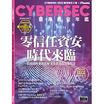 CYBERSEC 2022 臺灣資安年鑑：零信任資安時代來臨─資安邊界徹底瓦解 信任需源自反覆驗證