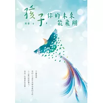孩子，你的未來能飛翔
