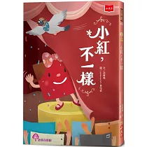 小紅，不一樣(2022年新版)